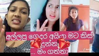 අල්ලපු ගෙදර අයියා මට කිස් දුන්න... මං ගත්තා