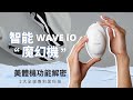 智能魔幻機2大全球專利黑科技｜MyWave iO。WellSpa iO。雲朵機