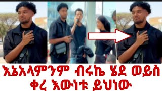 እኔአላምንም ብሩኬ ጨክኖ ሄደ ወይስ ቀረ እውነቱ ይህነው👂👈