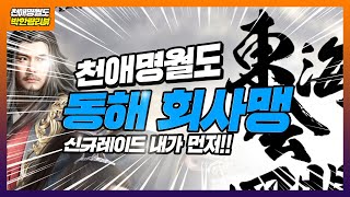 천애명월도 신규 레이드 던전 동해 회사맹 네임드 공략