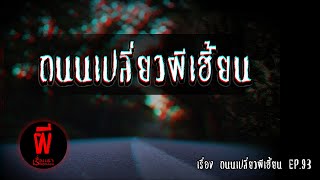 เรื่องเล่า Storyหลอน EP.93 | ถนนเปลี่ยวผีเฮี้ยน [ผี]