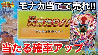 【SDBH】誰でもできる!!金の宝箱が当たる確率が上がる方法!!モナカ売ってベジット買おう!!【スーパードラゴンボールヒーローズ　SECカードゲットチャンス】