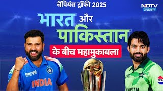 IND vs PAK: Champions Trophy में आज महामुकाबला, किस टीम का पलड़ा है भारी? | India | Pakistan