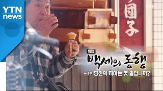 [YTN 특집] 백세의 동행 - 1부 당신의 치아는 몇 살입니까? / YTN