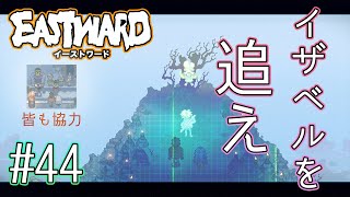 【Eastward】寡黙な男と少女の荒廃世界旅行＃４４【ゲーム実況】