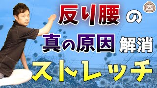 【反り腰】の真の原因を解消する！脱力ストレッチ（腰痛、骨盤調整にも）【楽ゆる式】