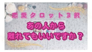 【恋愛タロット3択】あの人から離れてもいいですか？離れたらあの人はどう思う？私のこと好き？本音をリーディングしました🍀