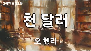 천 달러 | 오 헨리 | 단편소설 | 오디오북 | A Thousand Dollars | 새로운 번역