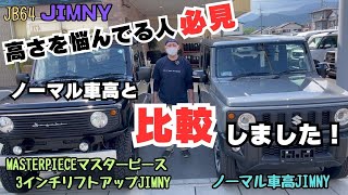 【JB64 JIMNY 比較】静岡市 ジムニー 車高に悩んでいる方必見 ノーマル車高 3インチリフトアップ ジムニー高さを比較しました。