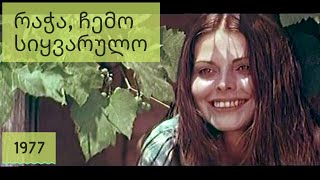 რაჭა, ჩემო სიყვარულო (1977)