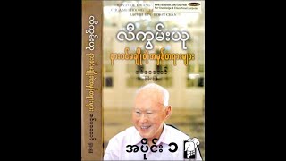 လီကွမ်းယု၏နဝင်မချိုသောအမှန်တရားများ (အင်တာဗျူးအစီအစဉ်အပိုင်း၁)