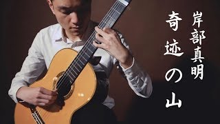 奇跡之山 Miracle Mountain - 岸部眞明 Masaaki Kishibe (Classical Guitar  cover by HON Ho Nam)