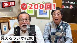 見えるラジオ# 200［2024.3.4］200回記念まもりん対談。