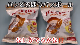 パンどろぼうバスボール‼️なにがでるかな⁉️