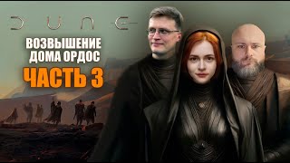 Возвышение Дома Ордос | 3 часть | ДЮНА | RPG стрим