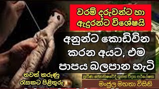 #Episode_181 | අනුන්ට කොඩිවින කරන අයට, එම පාපය බලපාන හැටි | වරම් දරුවන්ට හා ඇදුරන්ට විශේෂයි