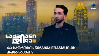 რა საფრთხის წინაშეა Erasmus-ის პროგრამები?