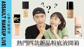 【G擊美妝現場】2022 四款熱門『專櫃』粉底液實測🔥這款千萬不要買❌｜乾肌油肌一次看！YSL、GA、MUF、NARS