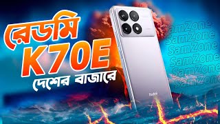 Redmi K70E । Dimensity 8300 Ultra ।  K70 সিরিজের ছোট ভাই!