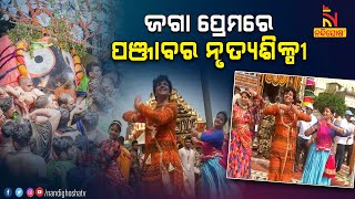 ପୁରୀ ବଡ଼ଦାଣ୍ଡରେ ନୃତ୍ୟ ପରିବେଷଣ କରୁଛନ୍ତି ପଞ୍ଜାବର ନୃତ୍ୟଶିଳ୍ପୀ । NandighoshaTV