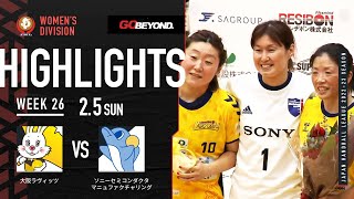 【ハイライト】大阪ラヴィッツvsソニーセミコンダクタマニュファクチャリング│JHL第26週│2023/2/5