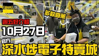 【官方頻道】深水埗電子特賣城 10月27日 | 週五好介紹 | 放濕器香薰機 | 門口位 | 中間位 | 一樓玩具 | 美妝部新貨 | 廣東話粵語 | 有講價錢 | 深水埗好去處｜只此一家別無分店