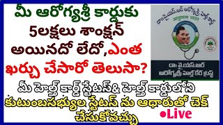 YSR AROGYASRI కార్డుకి 5లక్షలు వచ్చిందా లేదా మరియు ఆరోగ్యశ్రీ కార్డు స్టేటస్ ఇలా తెలుసుకోండి