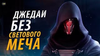 Джедаи не носившие световой меч, использовав только Силу | TV ZV Starwars