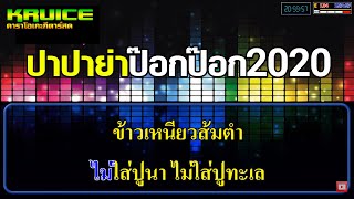 ปาปาย่าป๊อกป๊อก2020 - คาราโอเกะกีตาร์สด -  เทียรี่ เมฆวัฒนา Feat. เอ มหาหิงค์