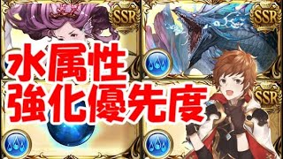 【グラブル】古戦場までに出来る！水属性の強化優先度(2020年2月)