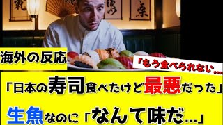 【海外の反応】「日本の寿司食べたけど最悪だった」