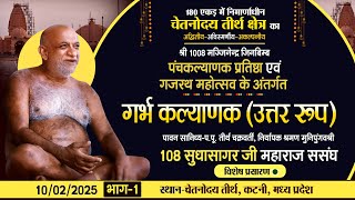 Chetnoday-Panchkalyanak-गर्भ कल्याणक (उत्तर रूप) 10-02-25 | मुनिपुंगवश्री सुधासागर जी महाराज। PART-1