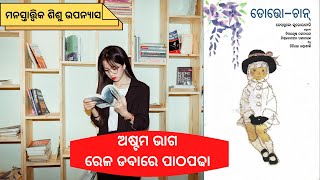 || Totto-chan || ତୋତ୍ତୋ-ଚାନ୍ || ତେତ୍ସୁକୋ କୁରୋୟାନାଗି || Odia Psychological Novel || ଅଧ୍ୟାୟ-Г ||