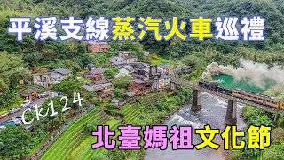 【空拍攝影】#19  平溪支線  蒸汽火車 Ck124 巡禮  北臺媽祖文化節  空拍  Taiwan  4K