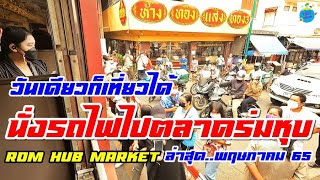 ไปตลาดร่มหุบโดยรถไฟ สถานีบ้านแหลม-สถานีแม่กลอง Rom Hub Market