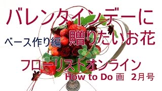 逃げ恥恋ダンスエンディング～バレンタインデーに贈りたいお花の作り方(ベース作り編）～フローリストオンライン連載2月号～