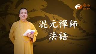 防火巷沖宅為凶【混元禪師法語251】｜ WXTV唯心電視台