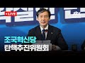 [다시보기] 조국혁신당 탄핵추진위원회-11월 6일 (수) 풀영상 [이슈현장] / JTBC News