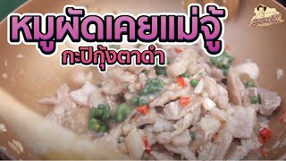 กะปิกุ้งตาดำทำอะไรอร่อย? | #ร้านคุณแม่จู้ ของฝากเมืองภูเก็ต