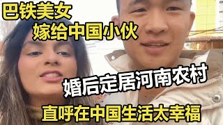 巴铁美女嫁给中国小伙，婚后定居河南农村，直呼在中国生活太幸福 #家庭糾紛 #家庭矛盾 #情感糾葛 #婚姻问题