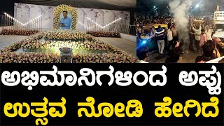 ಅಭಿಮಾನಿಗಳಿಂದ ಅಪ್ಪು ಉತ್ಸವ ನೋಡಿ ಹೇಗಿದೆ | Appu birtday celabration| Yuva Rajkumar  @CINEMATICINDIA.