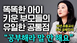 공부 잘 하는 아이로 키우려면 딱 '이것'만 하면 됩니다 아이 공부정서 잡아주는 핵심 비법 (이서윤 선생님 1부)