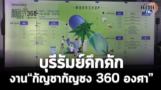 บุรีรัมย์คึกคักงาน“กัญชากัญชง 360 องศา” ประชาชน-ผู้ป่วยแห่ลงทะเบียนร่วมงานนับหมื่น : Matichon TV