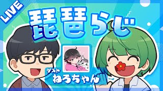 琵琶らじ【ゲスト：ねろちゃん】#４