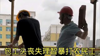 包工头丧失理智暴打农民工