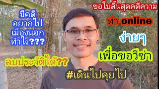 Ep.147| มีประวัติคดีความไปทำงานเมืองนอกได้?? ขอใบสิ้นสุดคดีความเพื่อแนบขอวีซ่าทำอย่างไร #เดินไปคุยไป