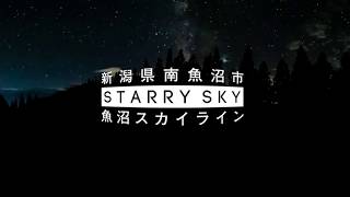 南魚沼市観光PR動画【魚沼スカイラインからの星空】