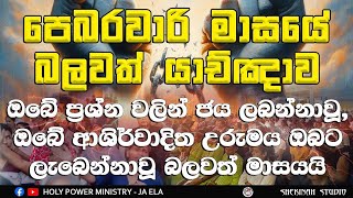 2025/2/1 || බලවත්වු මාසයක ආරම්භය || මෙම යාච්ඤාව සෑම දවසකම ඔබේ නිවස තුළ දමන්න.