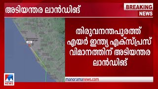 തിരുച്ചിറപ്പള്ളി-ഷാര്‍ജ വിമാനത്തിന് തിരുവനന്തപുരത്ത് സുരക്ഷിത ലാന്‍ഡിങ്| Air Inida