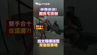 #shorts 半夜出没!闖民宅徘徊 詭女睡樓梯間背後故事曝